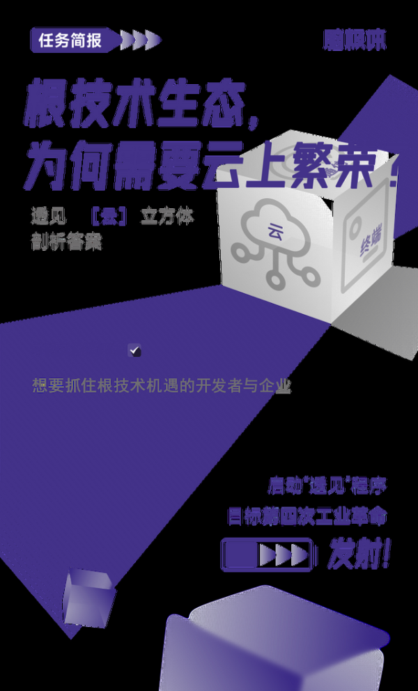 根技术生态，为何需要云上繁荣？