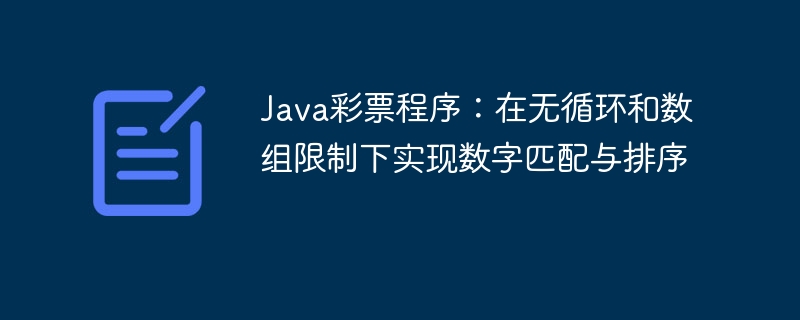 Java彩票程序：在无循环和数组限制下实现数字匹配与排序
