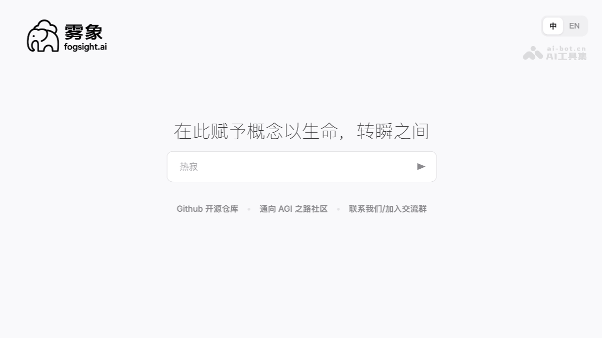 雾象Fogsight— AI动画生成Agent，输入主题生成完整叙事动画