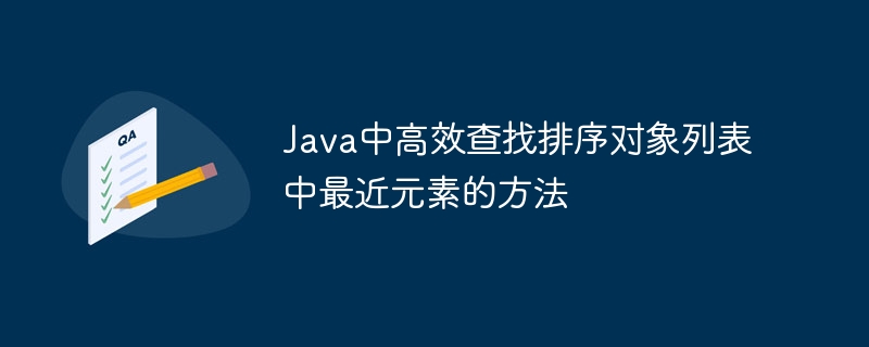 Java中高效查找排序对象列表中最近元素的方法
