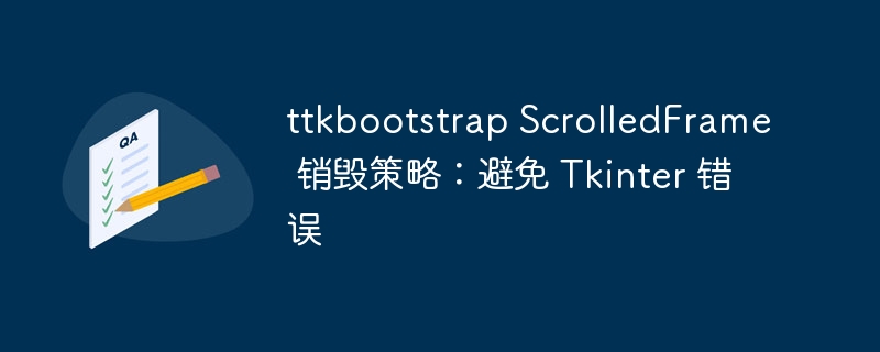ttkbootstrap ScrolledFrame 销毁策略：避免 Tkinter 错误
