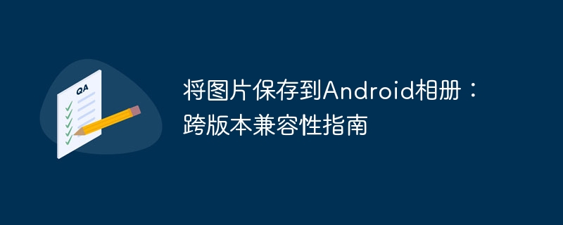 将图片保存到Android相册：跨版本兼容性指南
