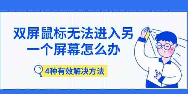 双屏鼠标无法进入另一个屏幕怎么办 4种有效解决方法