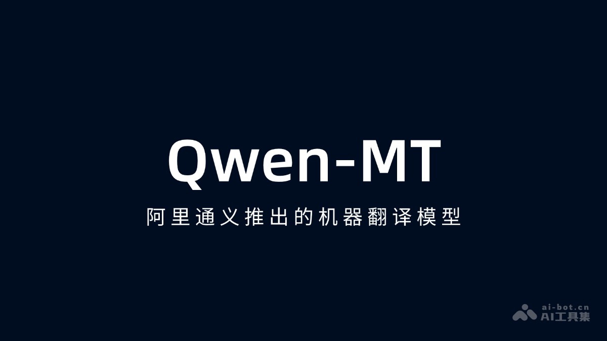 Qwen-MT— 阿里通义千问推出的机器翻译模型