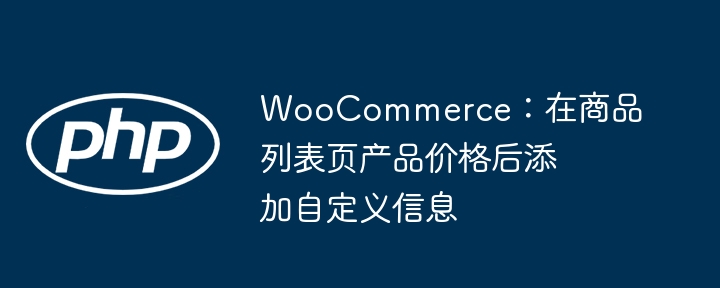 WooCommerce：在商品列表页产品价格后添加自定义信息
