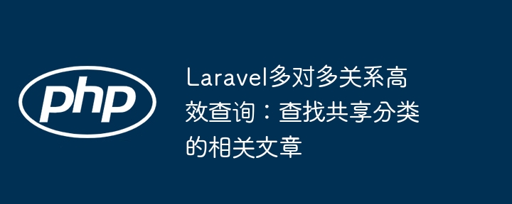 Laravel多对多关系高效查询：查找共享分类的相关文章