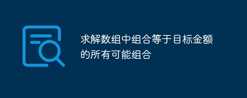 求解数组中组合等于目标金额的所有可能组合