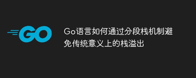 Go语言如何通过分段栈机制避免传统意义上的栈溢出
