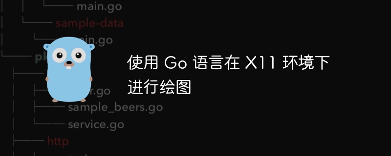 使用 Go 语言在 X11 环境下进行绘图