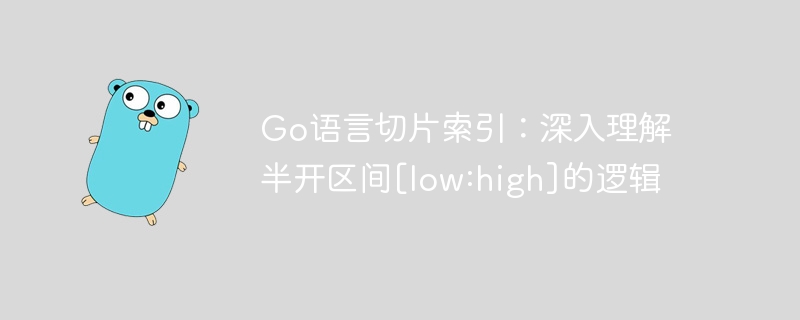 Go语言切片索引：深入理解半开区间[low:high]的逻辑
