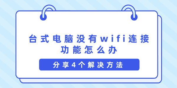 台式电脑没有wifi连接功能怎么办 分享4个解决方法