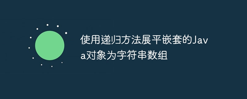 使用递归方法展平嵌套的Java对象为字符串数组
