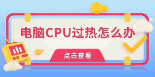 电脑CPU过热怎么办 试试这几点！