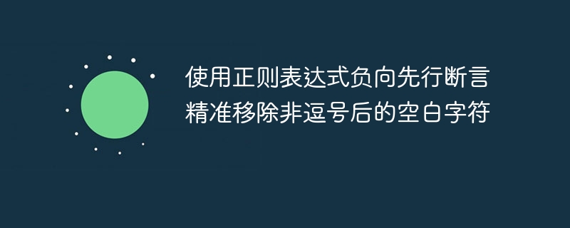 使用正则表达式负向先行断言精准移除非逗号后的空白字符
