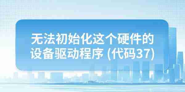 电脑提示