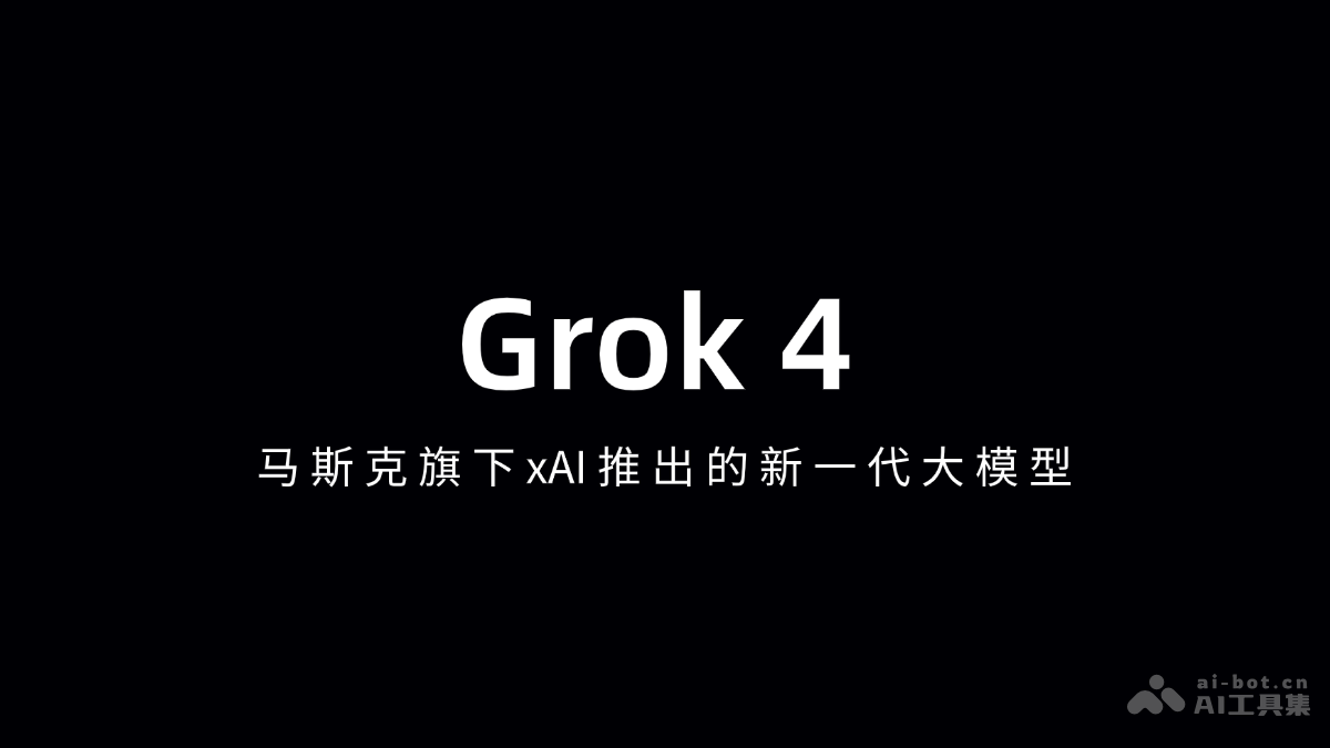 Grok 4— 马斯克旗下xAI推出的新一代大模型