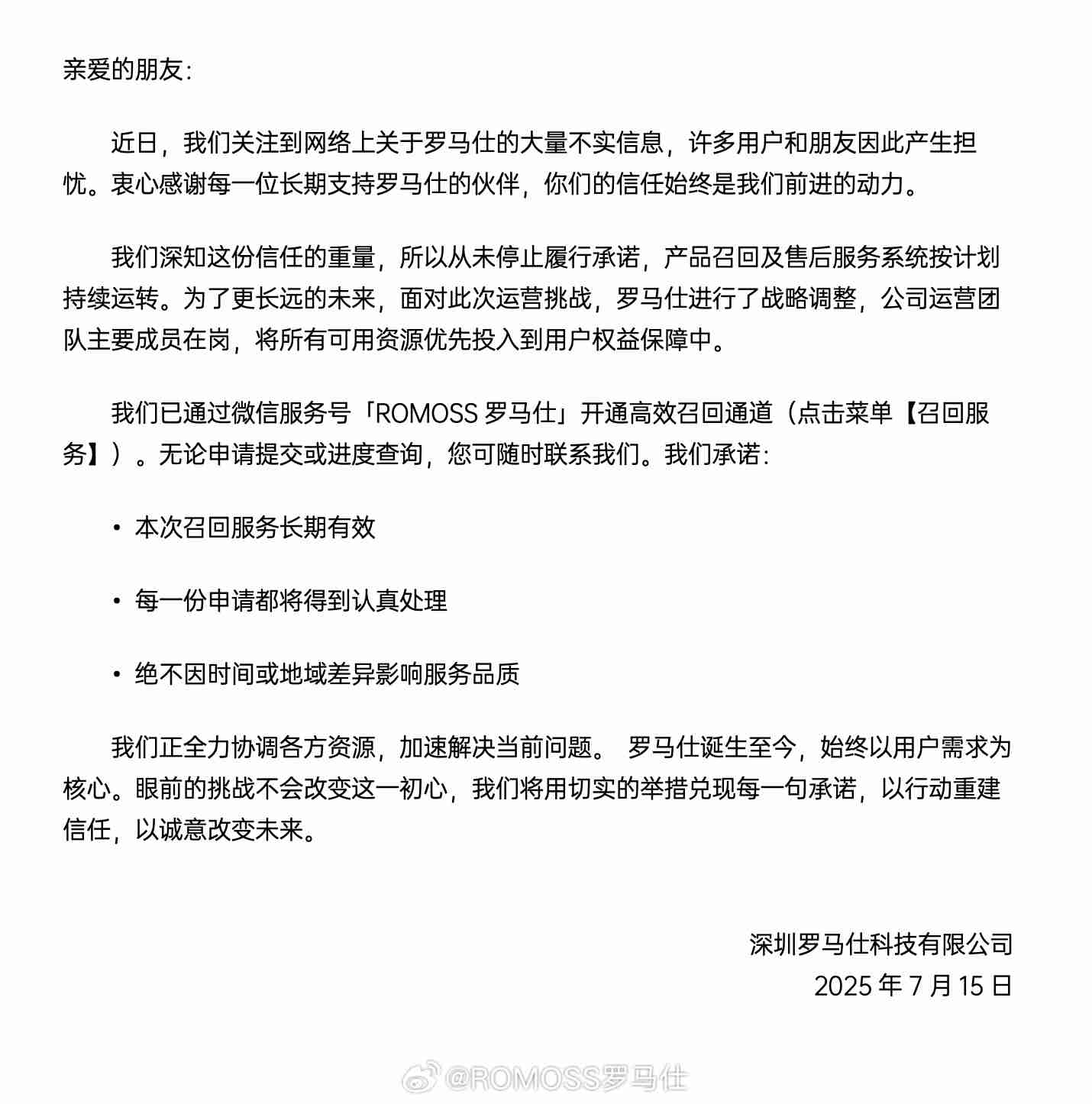 罗马仕充电宝召回后续：公司运营团队主要成员在岗，本次召回长期有效
