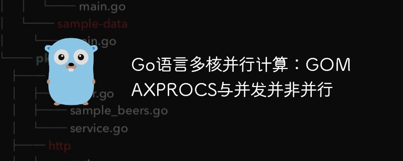 Go语言多核并行计算：GOMAXPROCS与并发并非并行
