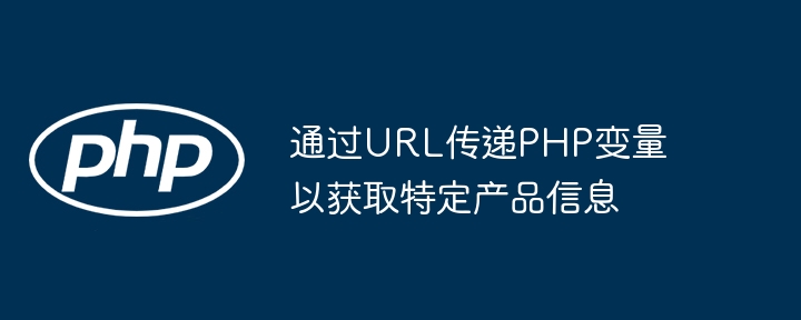 通过URL传递PHP变量以获取特定产品信息