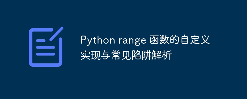 Python range 函数的自定义实现与常见陷阱解析
