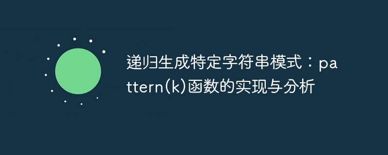 递归生成特定字符串模式：pattern(k)函数的实现与分析

