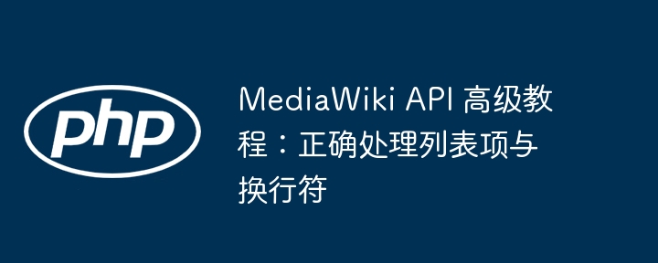 MediaWikiAPI教程：列表与换行处理方法