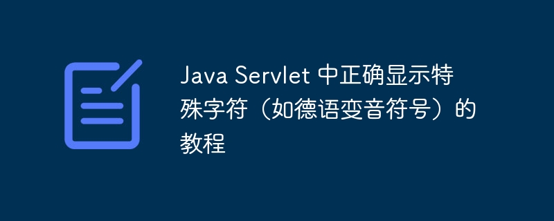 Java Servlet 中正确显示特殊字符（如德语变音符号）的教程
