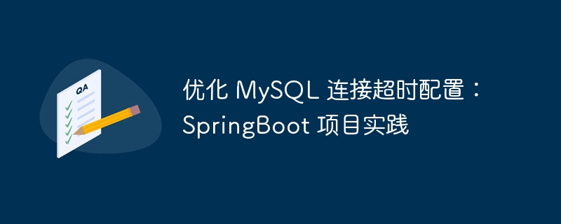 优化 MySQL 连接超时配置：SpringBoot 项目实践