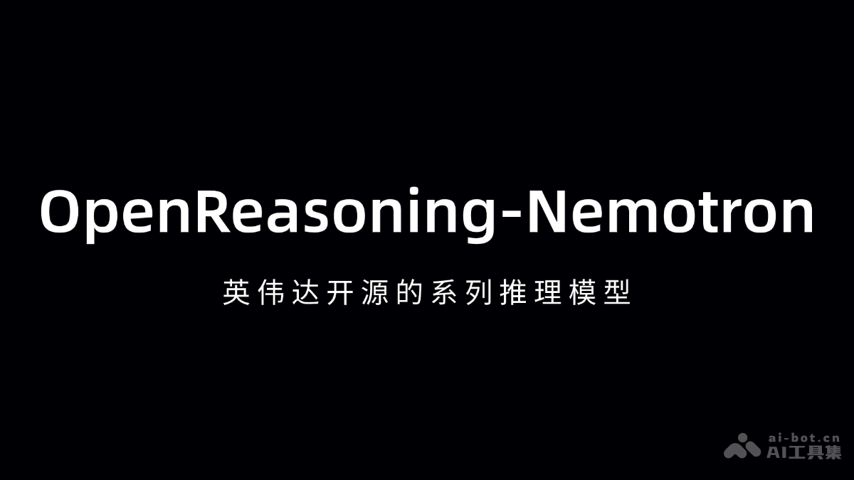OpenReasoning-Nemotron— 英伟达开源的系列推理模型