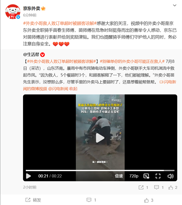 外卖小哥暴雨救人致订单超时被顾客谅解 京东：已表彰并给到奖励津贴