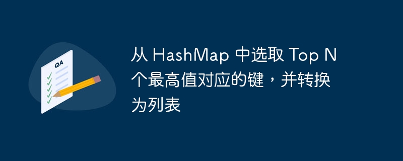 从 HashMap 中选取 Top N 个最高值对应的键，并转换为列表