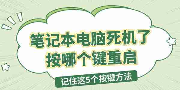 笔记本电脑死机了按哪个键重启 记住这5个按键方法