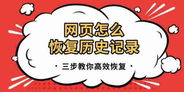 网页怎么恢复历史记录 三步教你高效恢复！