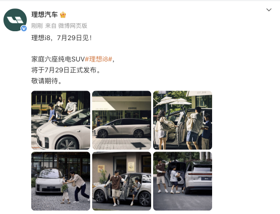 理想汽车：理想i8将于7月29日正式发布