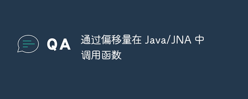 通过偏移量在 Java/JNA 中调用函数