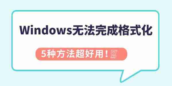 Windows无法完成格式化怎么办 5种方法超好用！
