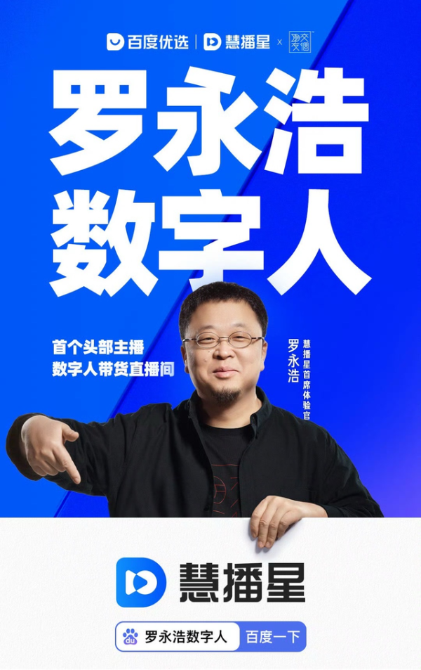 罗永浩数字人刷屏背后，文心大模型成为直播行业的“剧本总导演”