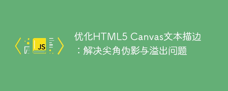 优化HTML5 Canvas文本描边：解决尖角伪影与溢出问题
