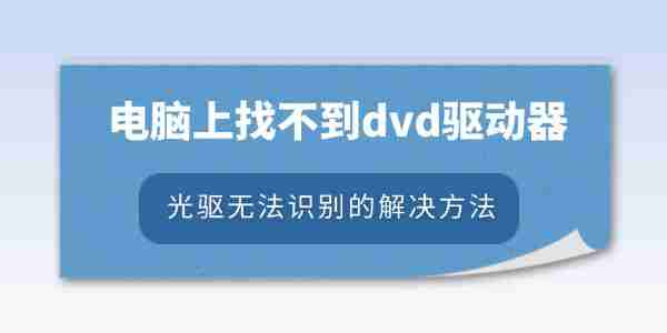 电脑上找不到dvd驱动器怎么办 光驱无法识别的解决方法