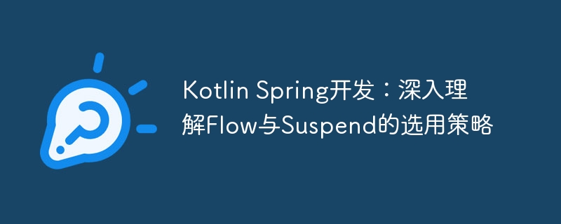 Kotlin Spring开发：深入理解Flow与Suspend的选用策略