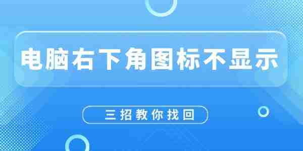 电脑右下角图标不显示怎么恢复 三招教你找回！