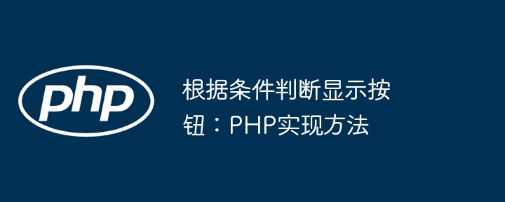 根据条件判断显示按钮：PHP实现方法