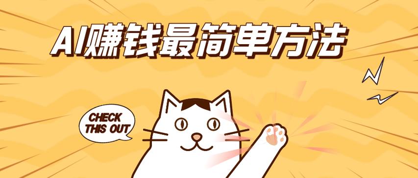 ​​AI怎么快速赚钱？解析最有效的AI商业变现模式​​