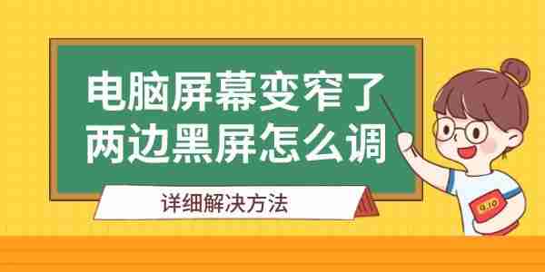 电脑屏幕变窄了两边黑屏怎么调 详细解决方法