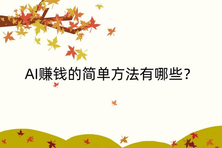 ​​AI赚钱真的容易吗？分享3个低门槛的AI变现方式​​