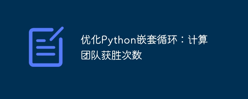 优化Python嵌套循环：计算团队获胜次数