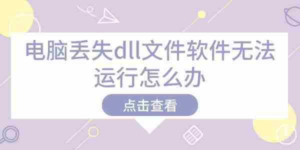 电脑丢失dll文件软件无法运行怎么办 解决方法在这里
