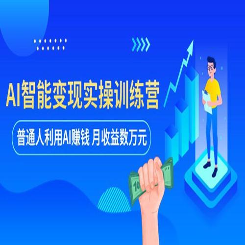 ​​AI赚钱的秘密是什么？普通人也能轻松掌握的AI盈利方法​​