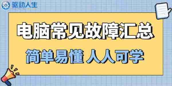 别急着找维修！这6个电脑故障自己就能搞定