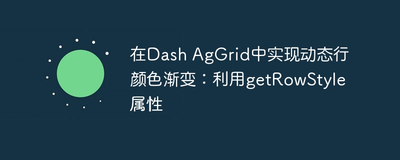 在Dash AgGrid中实现动态行颜色渐变：利用getRowStyle属性
